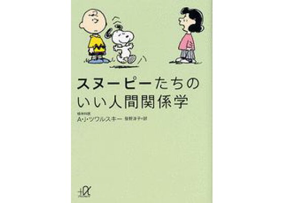 楽天ブックス スヌーピーたちのいい人間関係学 エーブラハム j ツワルスキ 本 楽天ブックス スヌーピーたちのいい人間関係学 エーブラハム j ツワルスキ 本